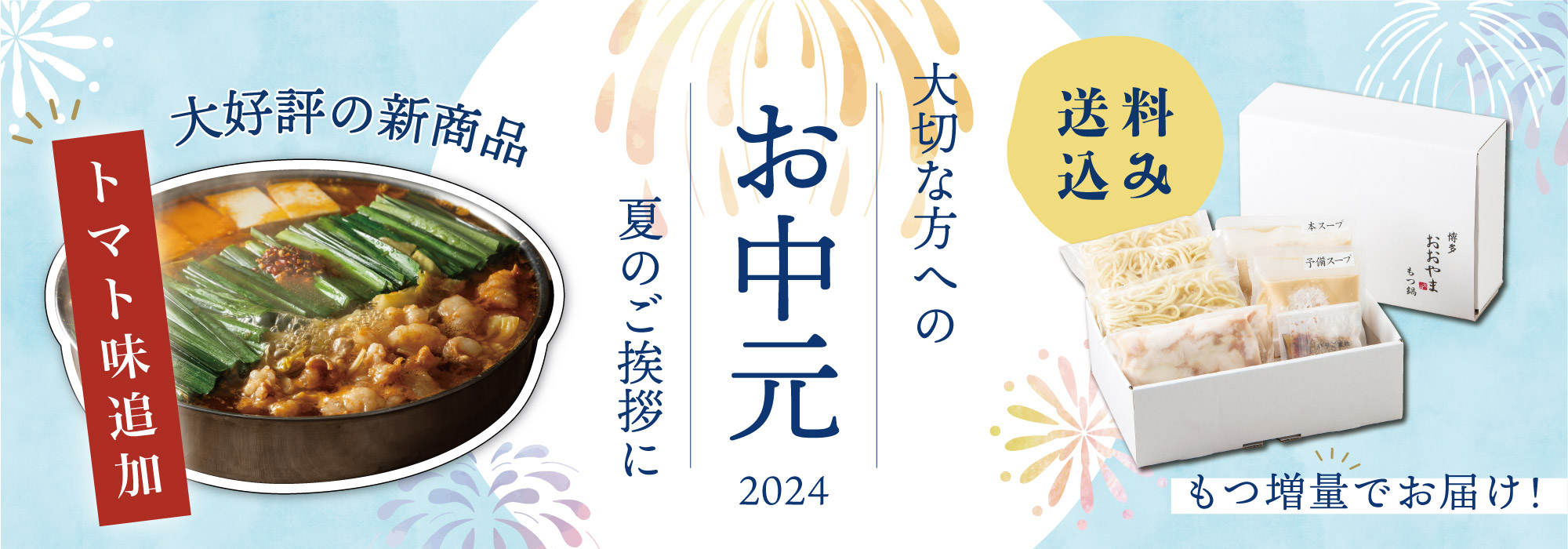 2024年お中元キャンペーン