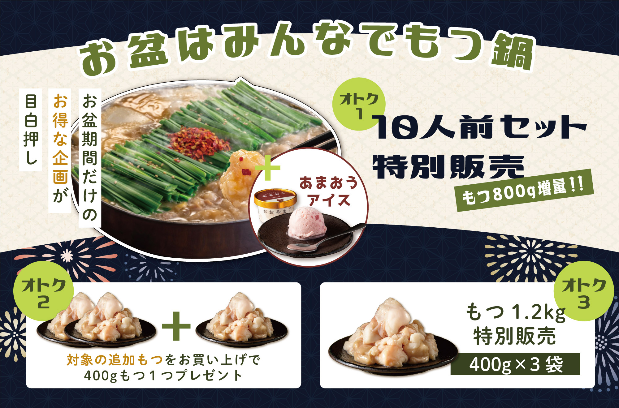 お盆はみんなでもつ鍋キャンペーン