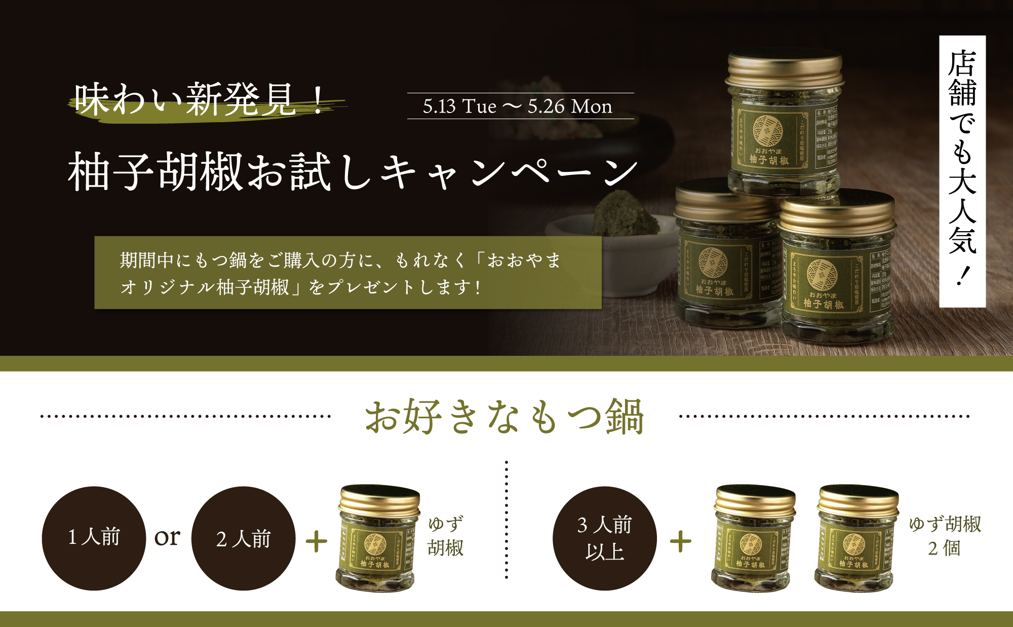 柚子胡椒お試しキャンペーン