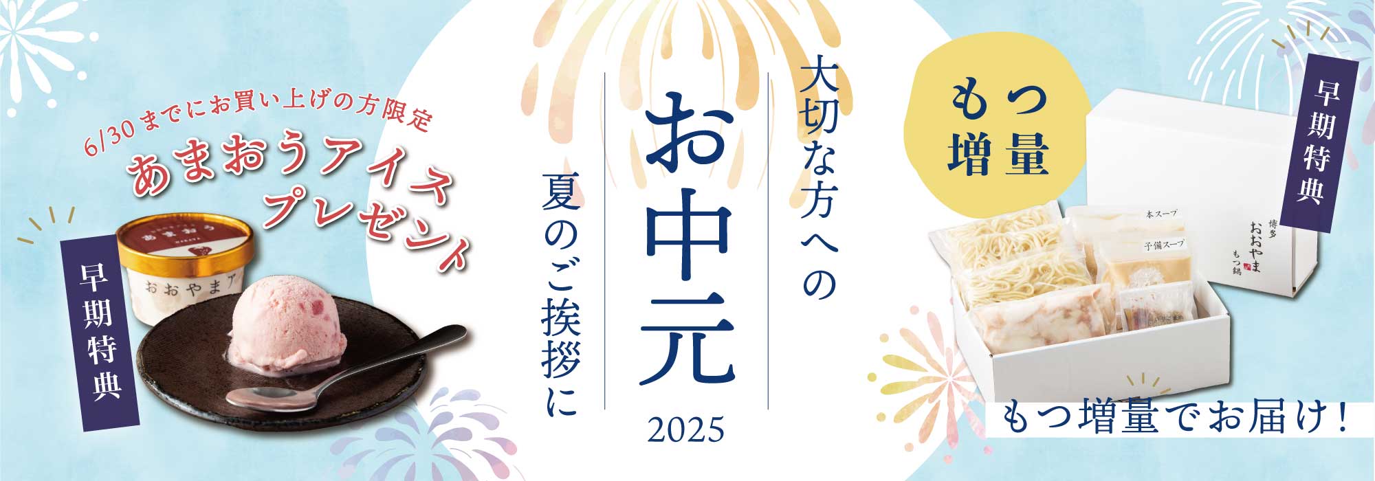 2025年お中元キャンペーン