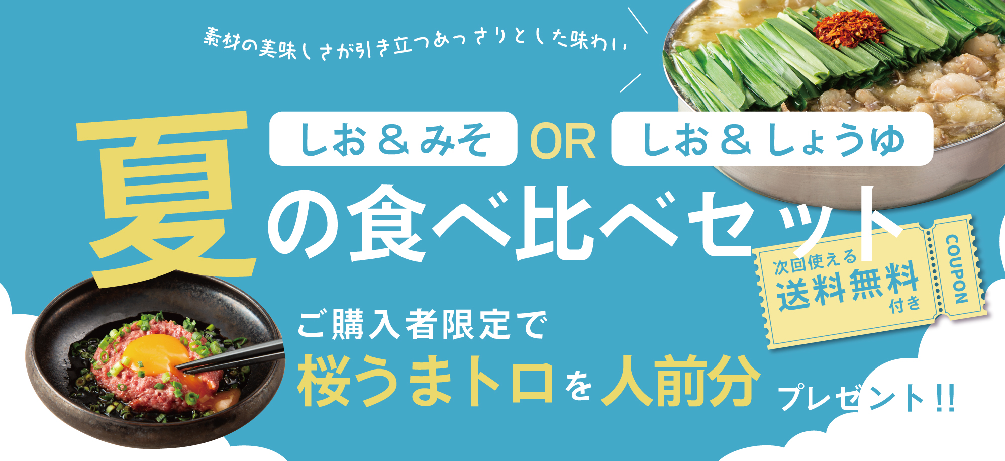 夏の食べ比べ！もつ鍋で熱中症対策！