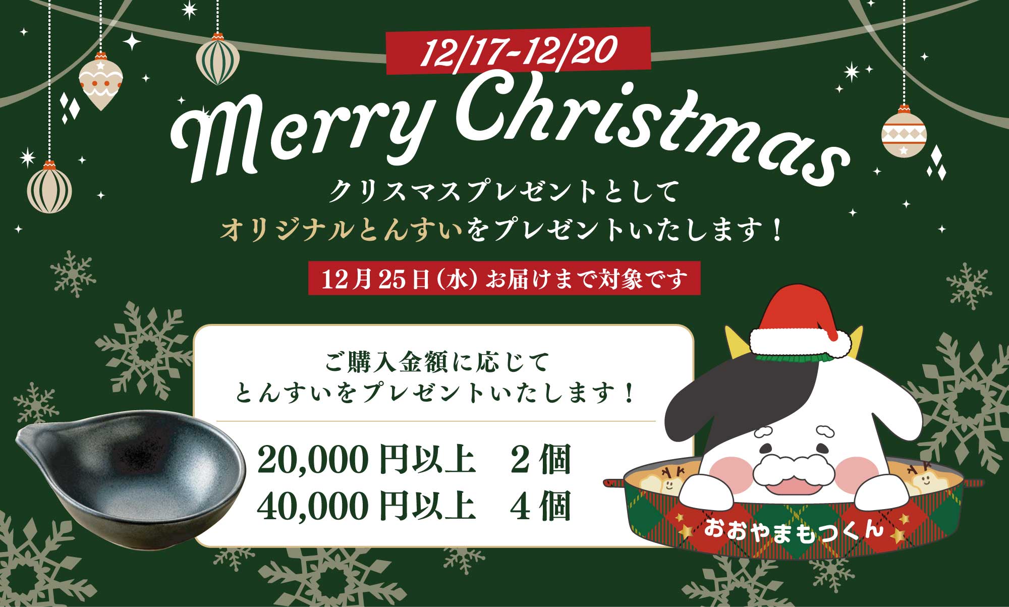 クリスマスキャンペーン2025