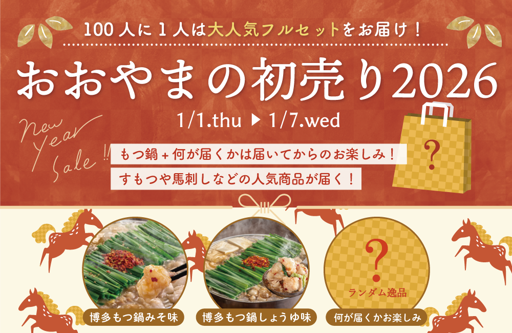 おおやまの初売り