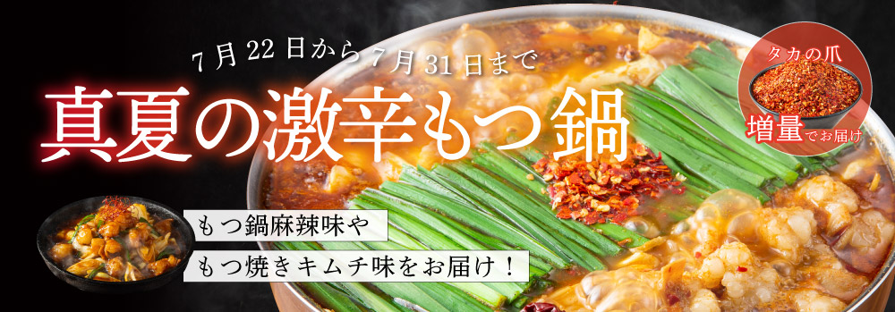 夏の激辛キャンペーン