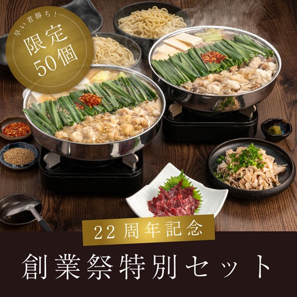 22周年創業祭特別セット
