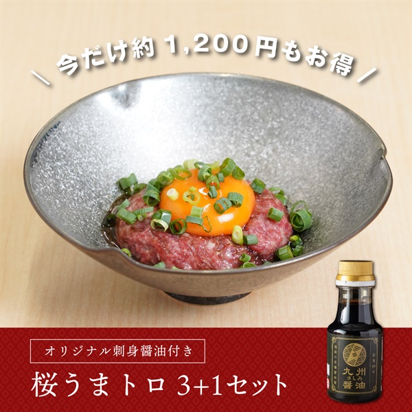 桜うまトロ3個セット(+1パックおまけ付き）+オリジナルさしみ醤油