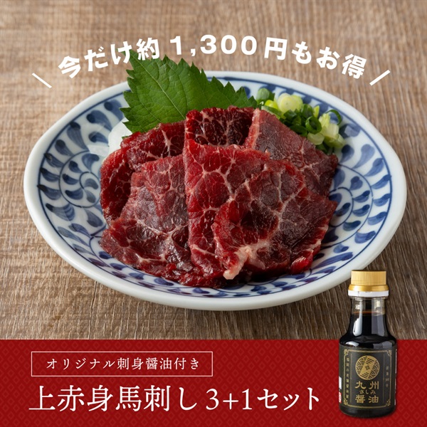 上赤身馬刺し3個セット(+1パックおまけ付き）+オリジナルさしみ醤油