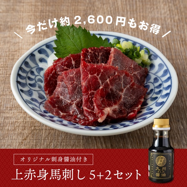 上赤身馬刺し5個セット（+2パックおまけ付き）+オリジナルさしみ醤油