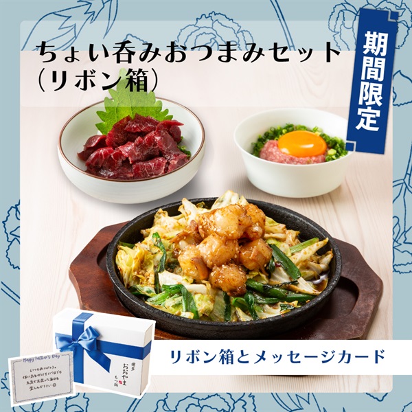 （父の日・ギフト）ちょい呑みおつまみセット【リボン付き】