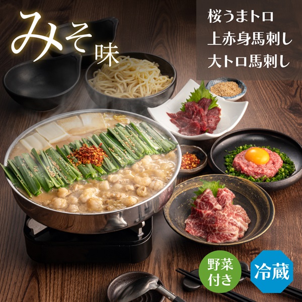 馬刺しセットみそ味（2人前）(野菜付き-通常箱)