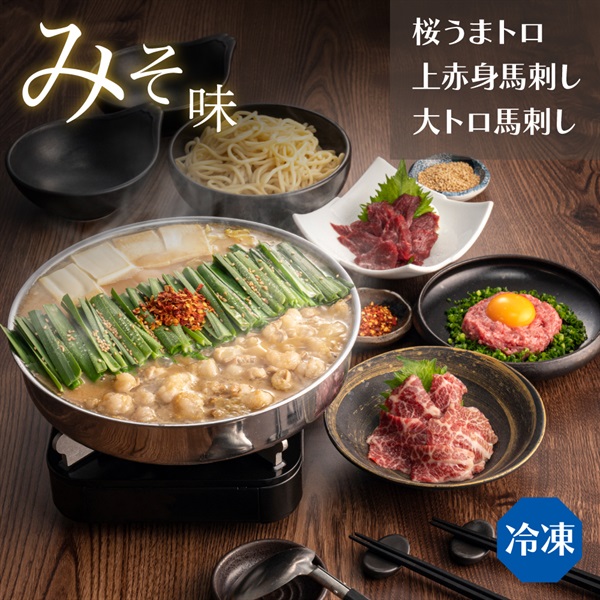 馬刺しセットみそ味（3人前）(野菜なし-通常箱)