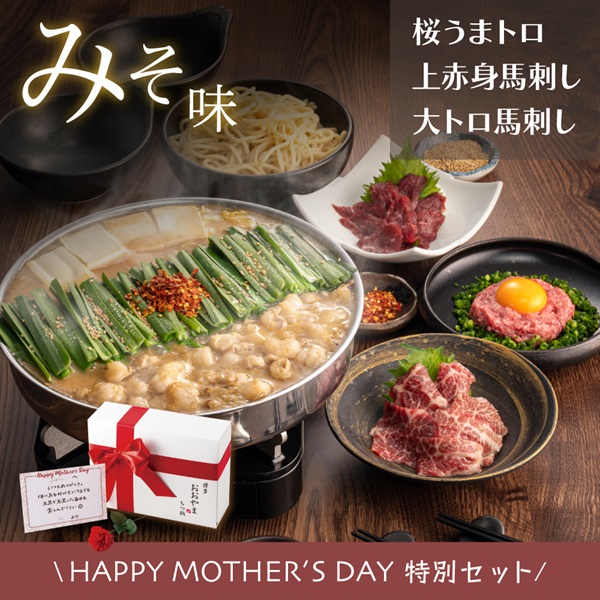 母の日【リボン箱】馬刺しセットみそ味2人前(野菜なし-リボン箱-メッセージカードA)