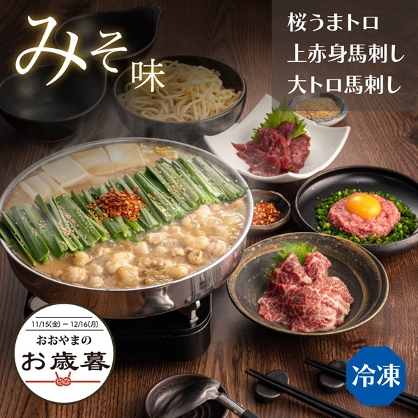 ＜お歳暮＞馬刺しセットみそ味【野菜なし】3人前(※この商品は野菜なし（冷凍）のみとなります-通常箱-熨斗なし)