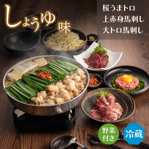 馬刺しセットしょうゆ味（2人前）(野菜付き-通常箱)