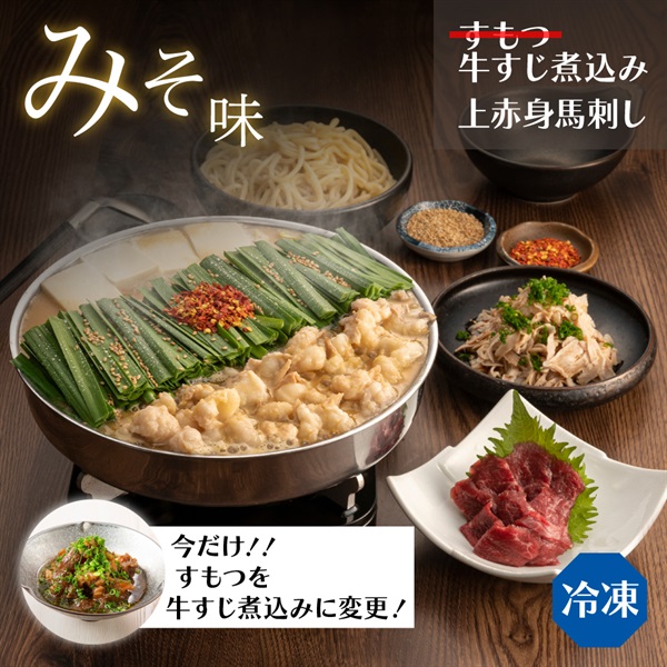 【臨時】どんたくセットみそ味（4人前） ●すもつを牛すじ煮込みに変更(野菜なし-通常箱)