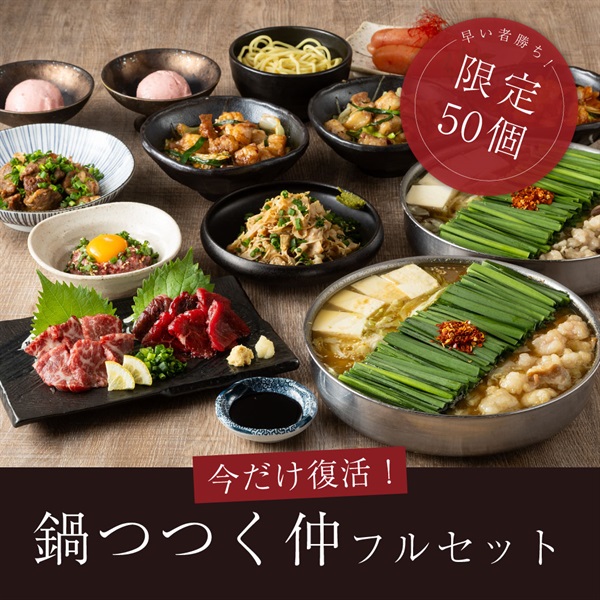 21周年特別｜限定復活！鍋つつく仲フルセット