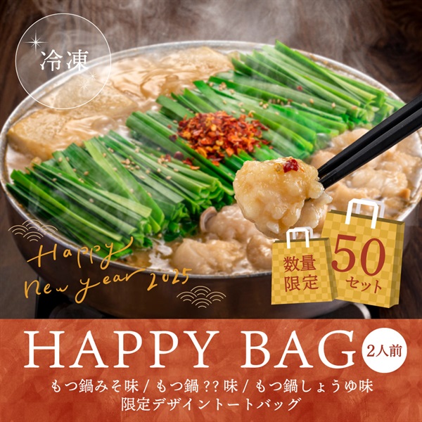 ＜HAPPY BAG 2025＞もつ鍋みそ味 2人前【野菜なし】＋もつ鍋しょうゆ味 2人前【野菜なし】＋もつ鍋2人前（味はお楽しみ）＋追加もつ＋トートバッグ＋とんすい