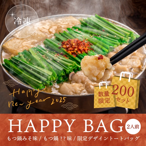 ＜HAPPY BAG 2025＞もつ鍋みそ味 2人前【野菜なし】＋もつ鍋2人前（味はお楽しみ）＋トートバッグ