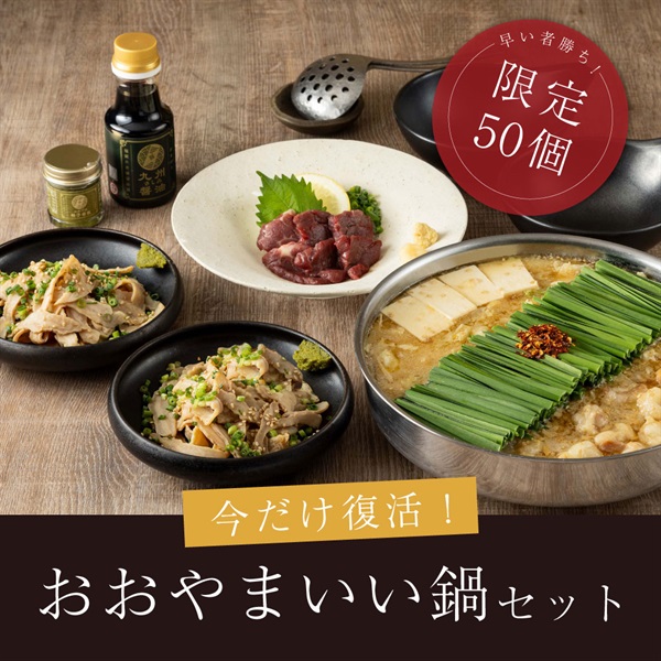 21周年特別｜限定復活！おおやま いい鍋セット