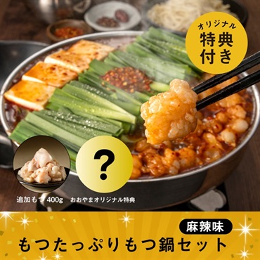 もつたっぷりもつ鍋セット 麻辣味（おおやまオリジナル特典付）