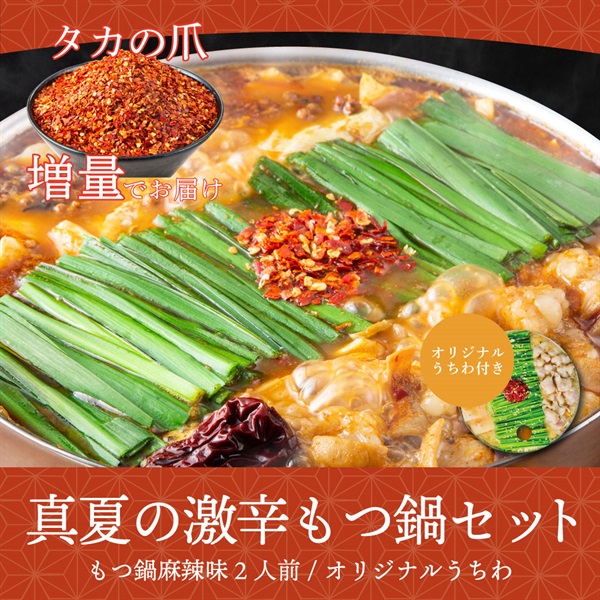 【夏の激辛！】もつ鍋麻辣味（2人前）※特製鷹の爪追加