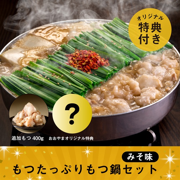もつたっぷりもつ鍋セット みそ味（おおやまオリジナル特典付）