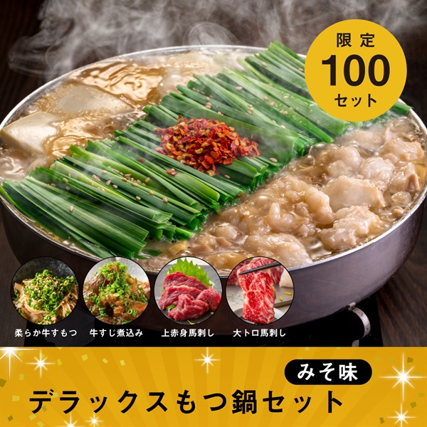デラックスもつ鍋セット みそ味