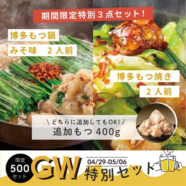 GW限定もつ鍋もつ焼きセット（もつ鍋みそ味2人前＋もつ焼き旨辛しょうゆ味2人前＋追加もつ400g）