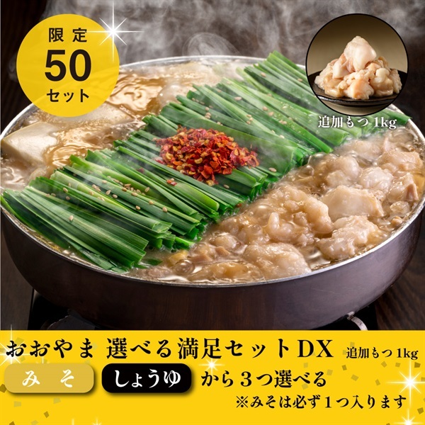 おおやま選べる満足セットDX