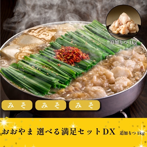 おおやま選べる満足セットDX(※この商品は野菜なし（冷凍）のみとなります-通常箱-みそ・みそ・みそ)