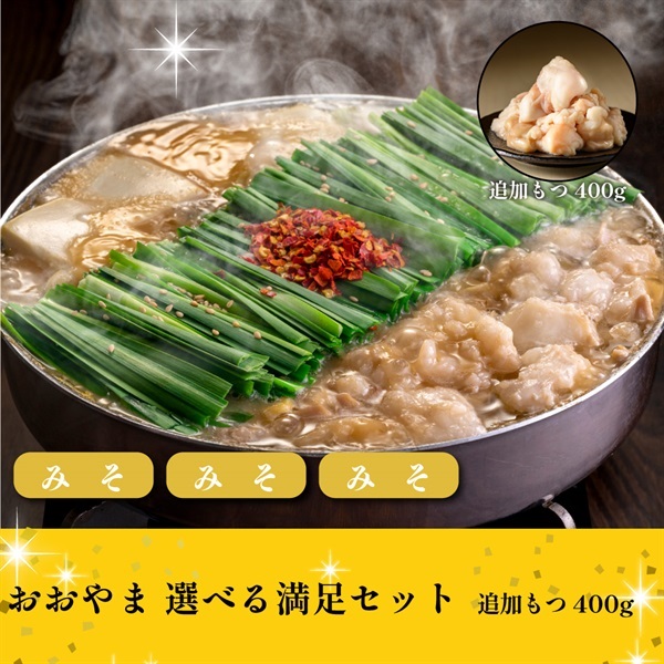 おおやま選べる満足セット(※この商品は野菜なし（冷凍）のみとなります-通常箱-みそ・みそ・みそ)