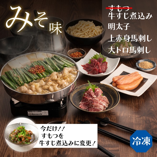 【臨時】おおやま セットみそ味（4人前） ●すもつを牛すじ煮込みに変更(野菜なし-通常箱)