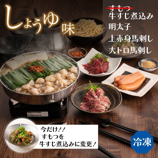 【臨時】おおやま セットしょうゆ味（4人前） ●すもつを牛すじ煮込みに変更(野菜なし-通常箱)