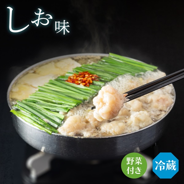 もつ鍋しお味（4人前）(野菜付き-通常箱)