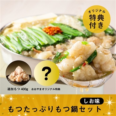 もつたっぷりもつ鍋セット しお味（おおやまオリジナル特典付）