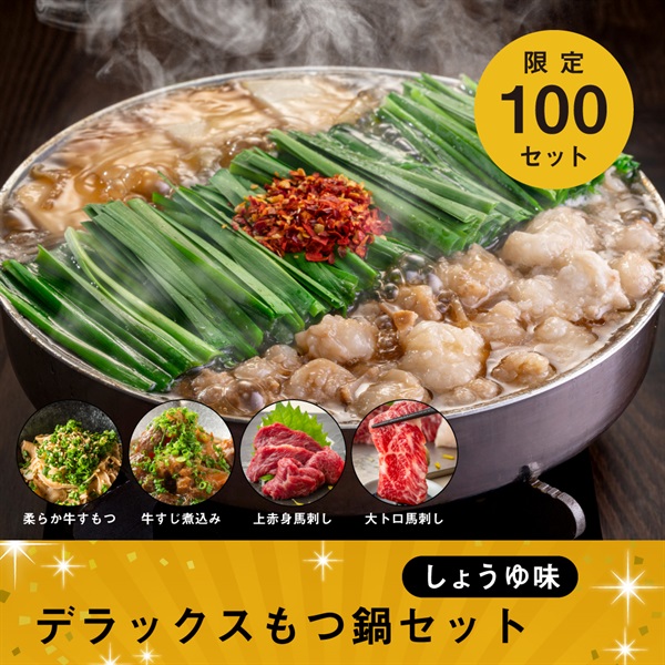デラックスもつ鍋セット しょうゆ味
