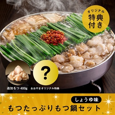 もつたっぷりもつ鍋セット しょうゆ味（おおやまオリジナル特典付）