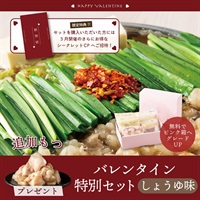 バレンタインデー特別セット・もつ鍋しょうゆ味（3人前）(野菜付き-通常箱)
