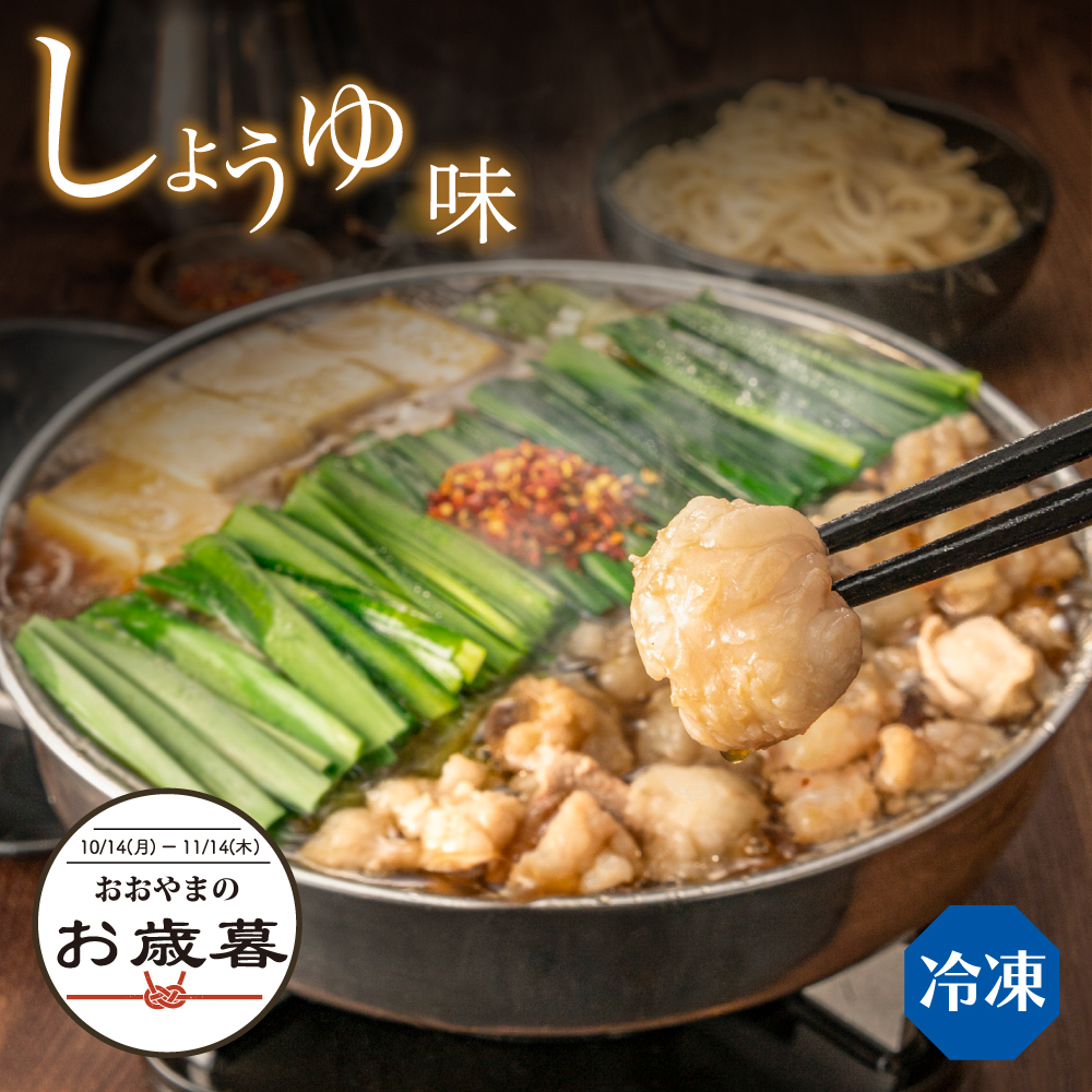 ＜お歳暮＞もつ鍋しょうゆ味【野菜なし】4人前(※この商品は野菜なし（冷凍）のみとなります-通常箱-熨斗なし)