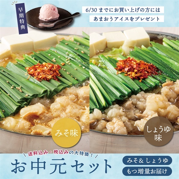 【先行特典付き】お中元セット・食べ比べセット（みそ・しょうゆ）4人前（野菜なし）