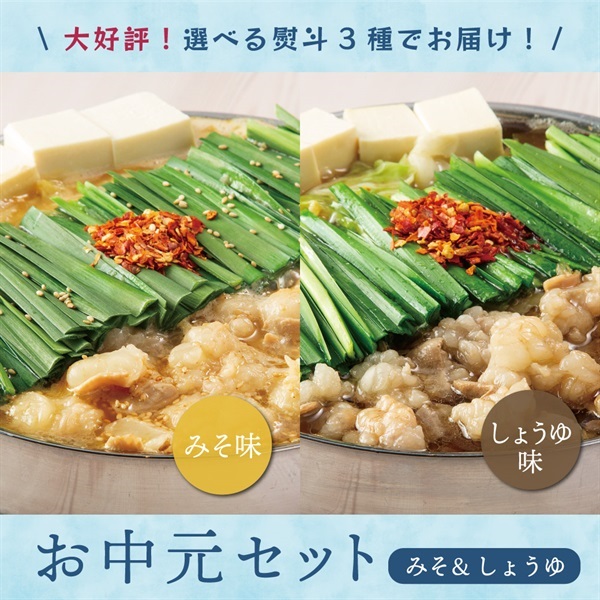 お中元・食べ比べセット（みそ・しょうゆ）2人前（野菜なし）