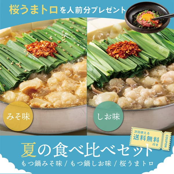 夏の食べ比べセット（しお、みそ）2人前 + 桜うまトロ