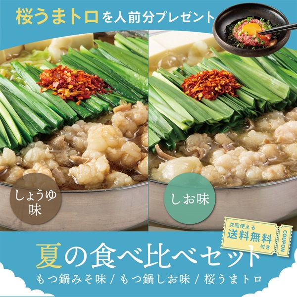 夏の食べ比べセット（しお、しょうゆ）2人前 + 桜うまトロ