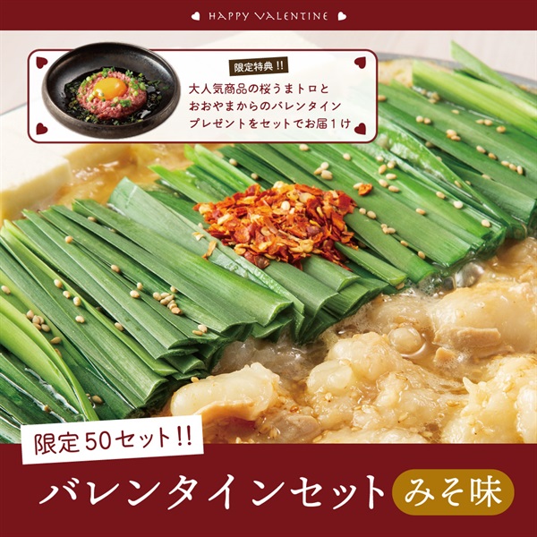 バレンタインデー特別セット・もつ鍋みそ味（2人前）