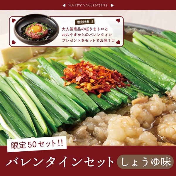 バレンタインデー特別セット・もつ鍋しょうゆ味（2人前）