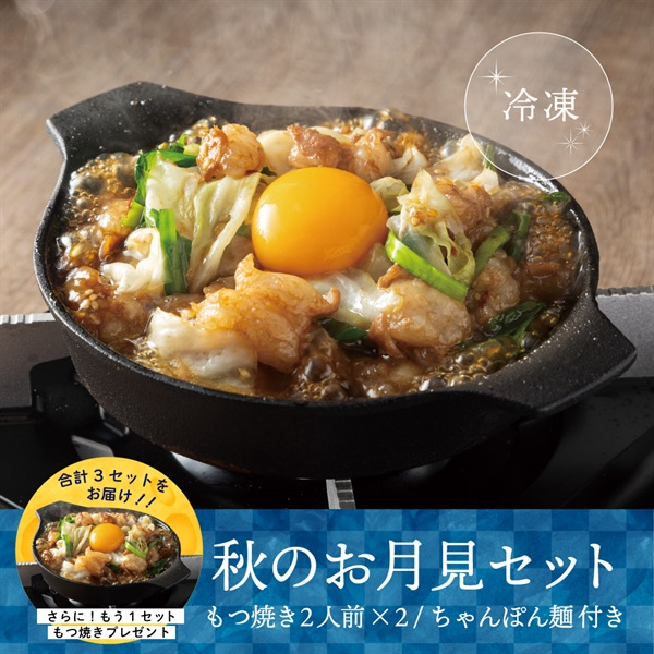お月見もつ焼きセット（もつ焼き旨辛しょうゆ2人前2個＋1個＋ちゃんぽん麺1玉）