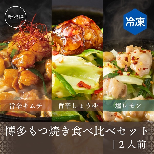 博多もつ焼き食べ比べセット3種【野菜なし】（2人前）