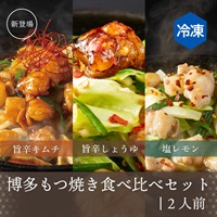 博多もつ焼き食べ比べセット3種【野菜なし】（2人前）(※本商品は野菜無しとなります)