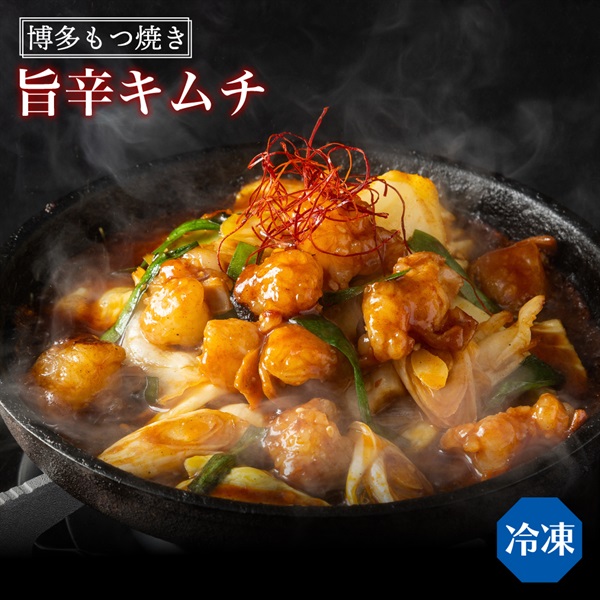 博多もつ焼き旨辛キムチ味（2人前）(野菜なし-通常箱)