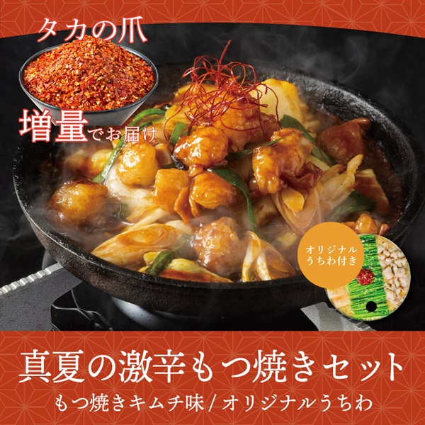 【夏の激辛！】博多もつ焼き旨辛キムチ味（2人前）※特製鷹の爪追加